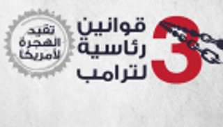 إنفوجراف.. 3 قوانين رئاسية لترامب تقيد الهجرة لأمريكا