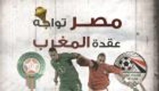 إنفوجراف.. مصر تواجه عقدة المغرب