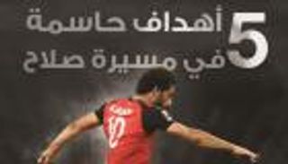 إنفوجراف.. 5 أهداف حاسمة في مسيرة صلاح الدولية