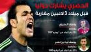 إنفوجراف.. الحضري يشارك دوليا قبل ميلاد 3 لاعبين مغاربة