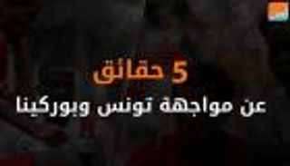 فيديوجراف.. 5 حقائق عن مواجهة تونس وبوركينا