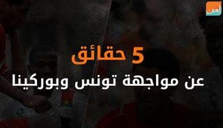 حقائق عن مواجهة تونس وبوركينا