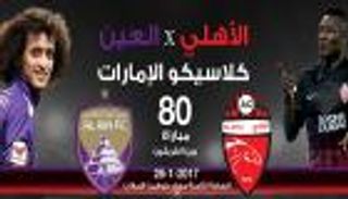 إنفوجراف.. الأهلي والعين في كلاسيكو الإمارات
