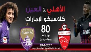 كلاسيكو الإمارات