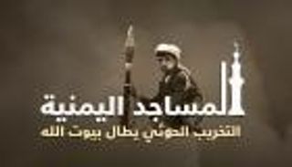  إنفوجراف.. المساجد اليمنية.. التخريب الحوثي يطال بيوت الله 