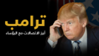 إنفوجراف.. لهذه الأسباب.. تحدث ترامب مع هؤلاء 