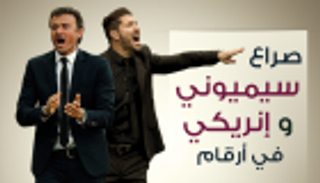 إنفوجراف.. صراع إنريكي وسيميوني في أرقام