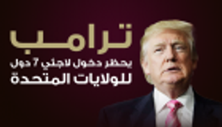 إنفوجراف.. ترامب يحظر دخول لاجئي 7 دول للولايات المتحدة