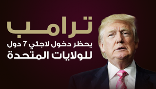 ترامب يحظر دخول لاجئي 7 دول للولايات المتحدة