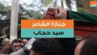 جنازة الشاعر المصري سيد حجاب