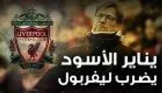 إنفوجراف.. يناير الأسود يضرب ليفربول