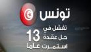 إنفوجراف.. تونس تفشل في حل عقدة استمرت 13 عاما