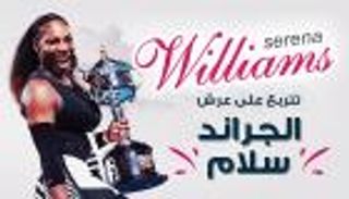 إنفوجراف.. سيرينا ويليامز تتربع على عرش الجراند سلام