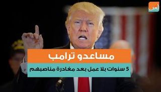 ترامب فرض قيودا على مساعديه
