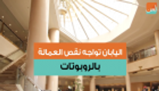 اليابان تواجه نقص العمالة بالروبوتات