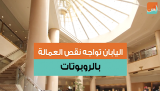 اليابان تواجه نقص العمالة بالروبوتات