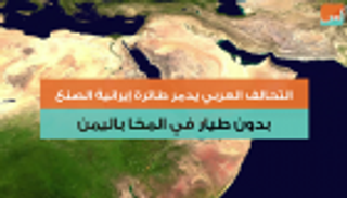 التحالف العربي يدمر طائرة إيرانية الصنع بدون طيار في المخا باليمن