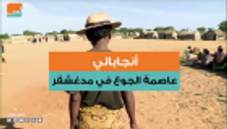 أنجابالي.. عاصمة الجوع في مدغشقر