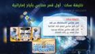 إنفوجراف.. خليفة سات أول قمر صناعي بأياد إماراتية