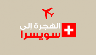 ارتياح سويسري من تراجع أعداد المهاجرين