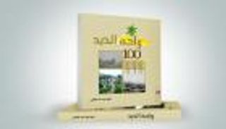 "واحة الذيد" لنائب سفير الإمارات لدى مصر في معرض القاهرة للكتاب