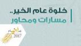 إنفوجراف.. خلوة عام الخير "مسارات ومحاور" 