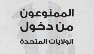 الممنوعون من دخول أمريكا