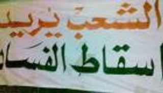 المغرب ..  احتجاجات ضد الفساد تجتاح العاصمة