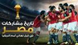 إنفوجراف.. تاريخ مشاركات مصر في قبل نهائي أمم أفريقيا