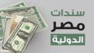 إنفوجراف... تغطية سندات مصر الدولية 