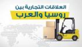 إنفوجراف.. العلاقات التجارية بين روسيا والعرب