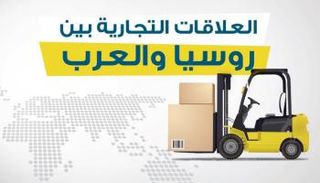 العلاقات التجارية بين روسيا والعرب