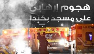 هجوم إرهابي على مسجد بكندا 