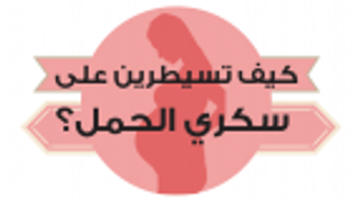 إنفوجراف.. سكري الحمل.. أعراض وسيطرة وعلاج
