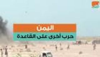 اليمن.. حرب أخرى على القاعدة