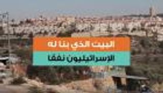 البيت الذي بنى له الإسرائيليون نفقا