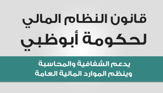 النظام المالي لحكومة أبوظبي