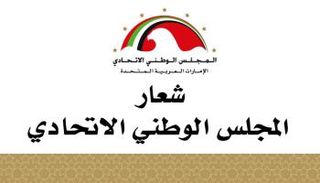 شعار المجلس الوطني الاتحادي الإماراتي