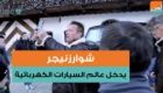 شوارزنيجر يدخل عالم السيارات الكهربائية