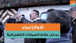 شوارزنيجر قرر دعم شركة ناشئة في مجال السيارات الكهربائية