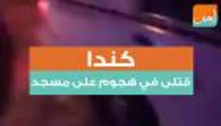 كندا.. قتلى في هجوم على مسجد
