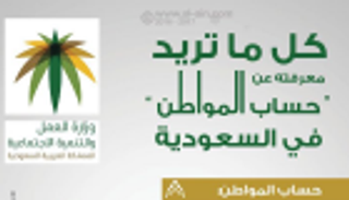 "حساب المواطن" في السعودية.. كل ما تود معرفته