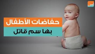 حفاضات الأطفال بها سم قاتل
