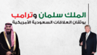 إنفوجراف.. الملك سلمان وترامب يوثقان العلاقات السعودية الأمريكية