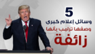   إنفوجراف.. 5 وسائل إعلام كبرى وصفها ترامب بأنها "زائفة"