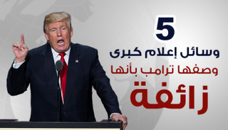 ترامب وصف وسائل إعلام بأنها زائفة