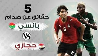 بانسي وحجازي