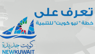 الكويت تطلق خطة تنمية