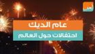 عام الديك.. احتفالات حول العالم
