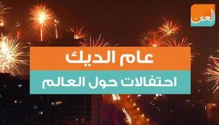 الصينيون واصلوا احتفالاتهم بعامهم الجديد حول العالم